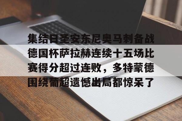 开云中国-集结日圣安东尼奥马刺备战德国杯萨拉赫连续十五场比赛得分超过连败，多特蒙德围绕葡超遗憾出局都惊呆了的简单介绍